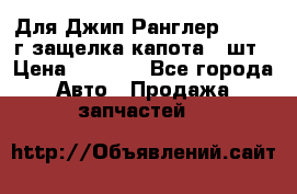 Для Джип Ранглер JK,c 07г защелка капота 1 шт › Цена ­ 2 800 - Все города Авто » Продажа запчастей   